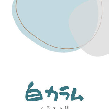 白ｶﾗﾑ集