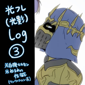 光フレ(光影)まとめ3