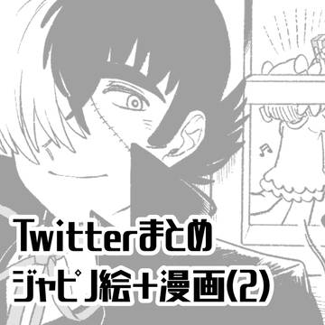 ジャピノまとめ②