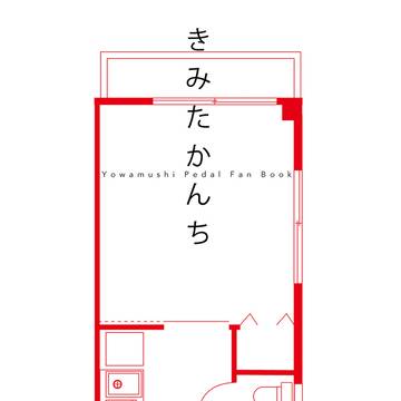 ウェブ再録 2017年10月8日発行 きみたかんち