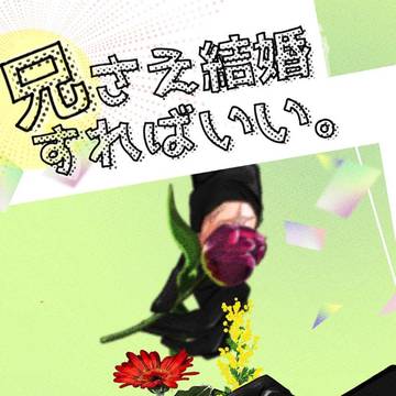 【7/15 閃華の刻49 福岡】『兄さえ結婚すればいい。』