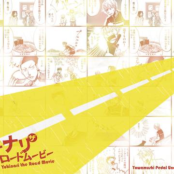 ウェブ再録 2018年2月発行　ユキナリ ザ ロードムービー