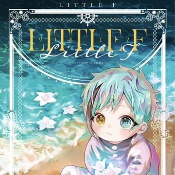 【5/5新刊】リトルエフ/サンプル
