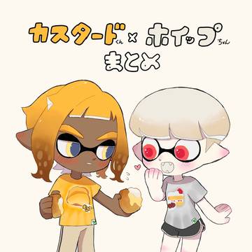 カスタードくん × ホイップちゃんまとめ