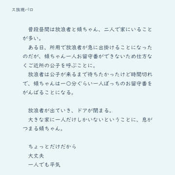 ス族現パロ4：お留守番＋シャワー＋お散歩（公傾）