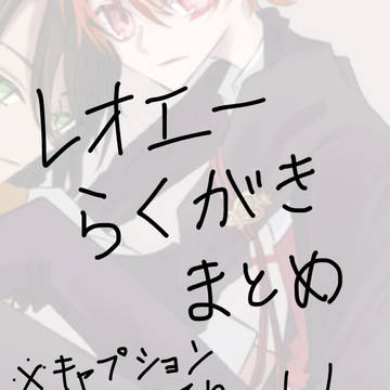 レオエーらくがき まとめ