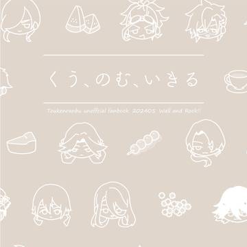 【5/5超閃華サンプル】くう、のむ、いきる【オールキャラ小説】
