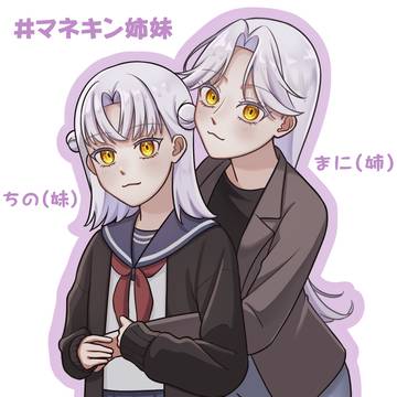 マネキン姉妹まとめ１