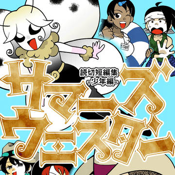 読切短編集ー少年編ー
