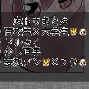 虎トウまとめ8
