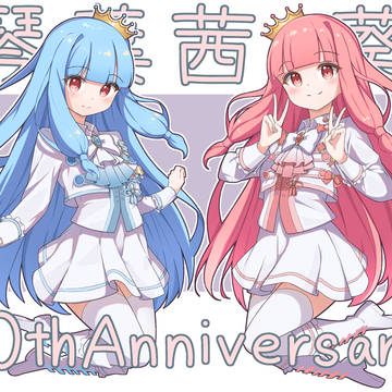 琴葉姉妹10周年おめでとうございます！！🎊