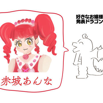 好きなお嬢様発表ドラゴン