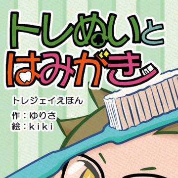 【新刊】トレぬいとはみがき