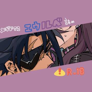 エウルベ詰め2
