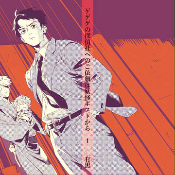 5/5新刊【ゲゲゲの探偵社へのご依頼は妖怪ポストから】