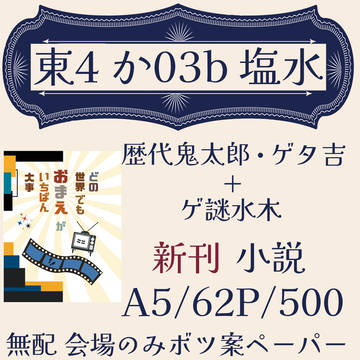 【5/5スパコミ 鬼+水 お品書き】