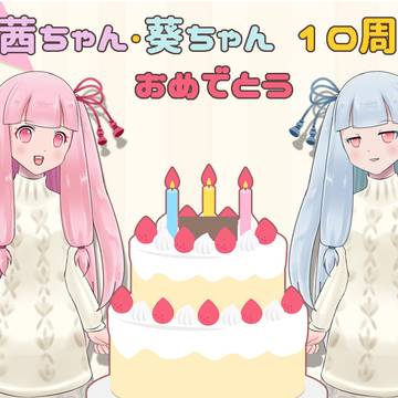 茜ちゃん・葵ちゃん 10周年おめでとう!!