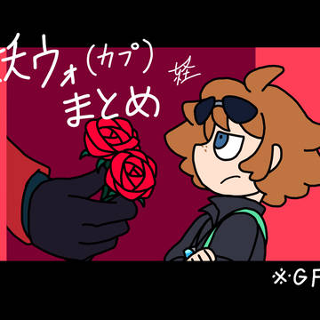 妖ウォ(カプ)まとめ　その2
