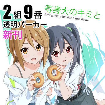 桜高新入生歓迎会10じかんめ新刊「等身大のキミと」