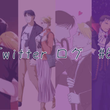 鋼ログ#6