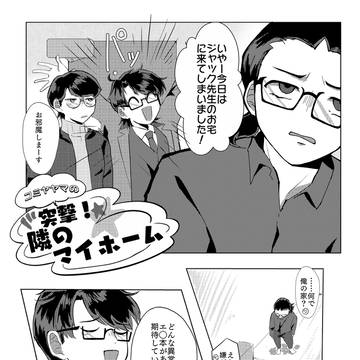コミヤヤマの突然!隣のマイホーム