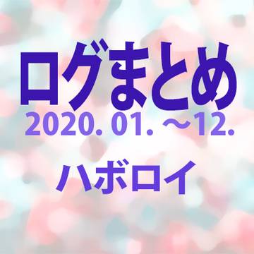 ログまとめ
