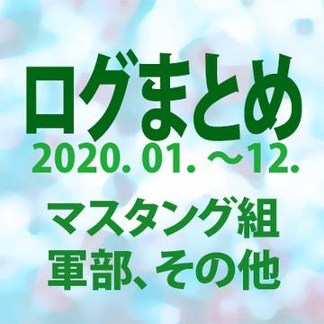 ログまとめ