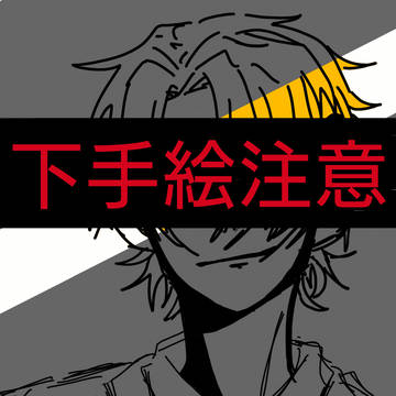 描いてみた4ー下手絵注意ー