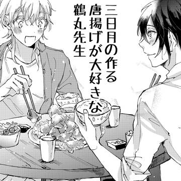 三日月の作る唐揚げが大好きな鶴丸先生