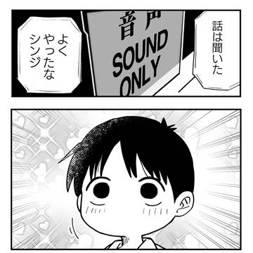 褒められる喜びが病みつきになったシンジ