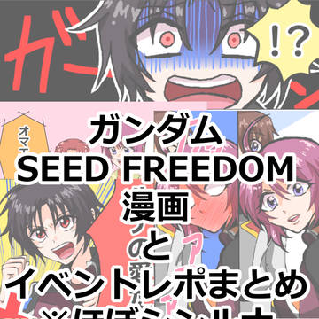 SEEDFREEDOM 漫画とイベントレポまとめ　ほぼシンルナ