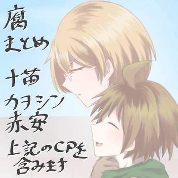 腐まとめ