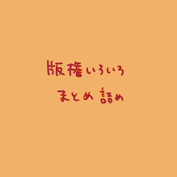 版権絵まとめ