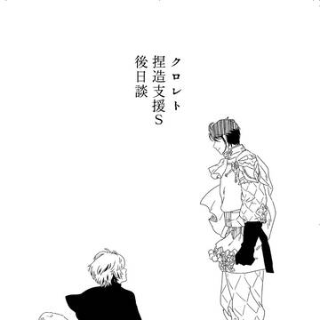 捏造支援S後日談