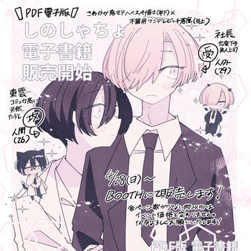 BOOTHにてしのしゃちょ既刊の電子書籍販売開始します！