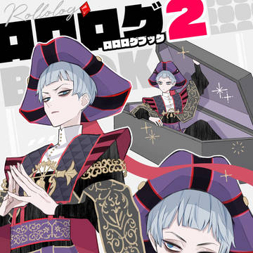 【5/5】ロロログBOOK2
