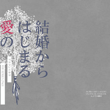 【5/5スパコミ新刊】 「結婚からはじまる愛のカタチ」サンプル