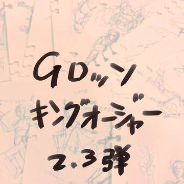 Gロッソ・キングオージャー2・3弾カラーイラスト