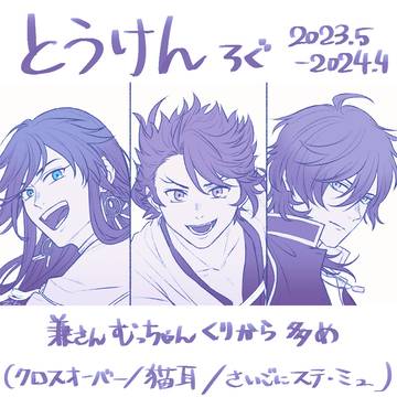 とうけんログ