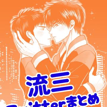 【流三】ついったーまとめ1