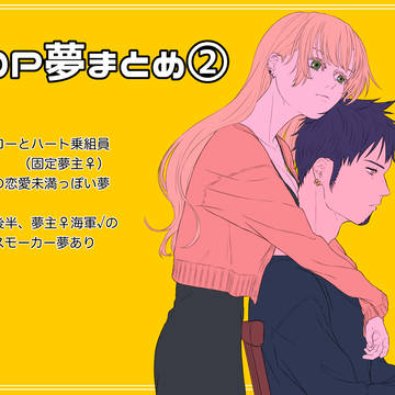 OP夢まとめ②