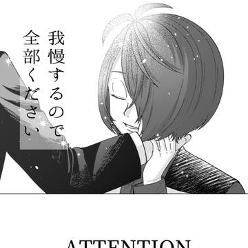 我慢するので全部ください【鬼水】