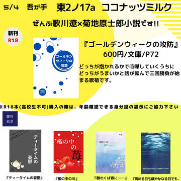 5月4日吾が手GW2024 お品書きと新刊サンプル