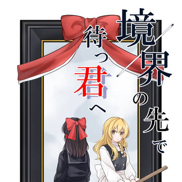 境界の先で待つ君へ 上