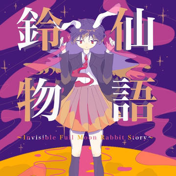 【新刊】鈴仙物語【例大祭21】