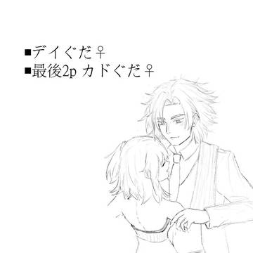ぐだ子受け