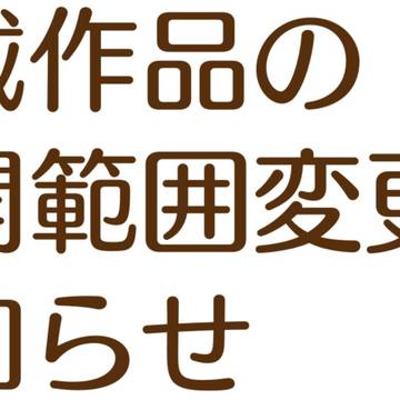 掲載作品の公開範囲変更のお知らせ
