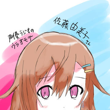 声優ラジオのウラオモテの佐藤由美子さん