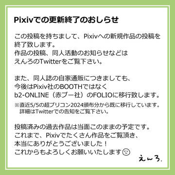 Pixivでの更新終了（と直近イベント参加）のおしらせ