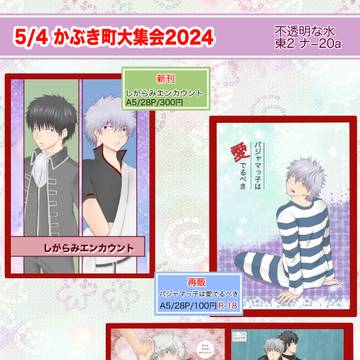 【5/4かぶき超大集会2024】お品書き&サンプル